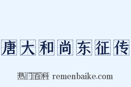 唐大和尚东征传是什么意思的图片